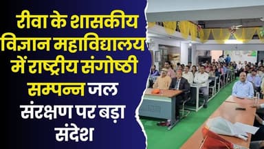 रीवा के शासकीय विज्ञान महाविद्यालय में राष्ट्रीय संगोष्ठी सम्पन्न,सिंधी समाज ने निकाली बाइक रैली
#vindhyatimes #rewanew...