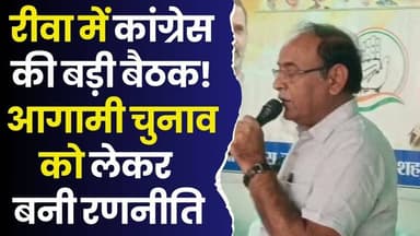 मऊगंज-रीवा में कांग्रेस का मेगा प्लान, संगठन को मिलेगी नई धार, नेताओं ने संभाला मोर्चा
#RewaCongressMeeting #Congress...