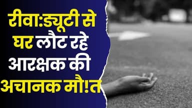 रीवा:ड्यूटी से घर लौट रहे आरक्षक की अचानक मौ!त,परिवार में पसरा मातम,पोस्टमॉर्टम रिपोर्ट खोलेगी राज
#RewaNews #MPPolice #...