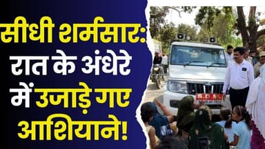 सीधी में दबंगई की पराकाष्ठा, पीएम आवास के वैध मकानों पर रात के अंधेरे में चला बुलडोजर
#vindhyatimes #rewanews #satnanew...