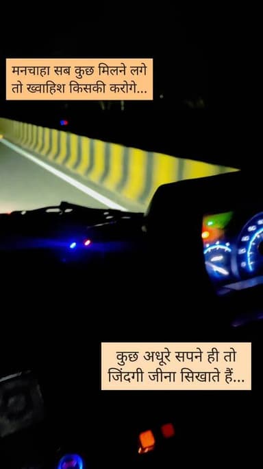 मनचाहा सब कुछ मिलने लगे तो ख्वाहिश किसकी करोगे....
कुछ अधूरे सपने ही तो जिंदगी जीना सिखाते हैं.....
#सफर #आपातकाल #जीवनव...