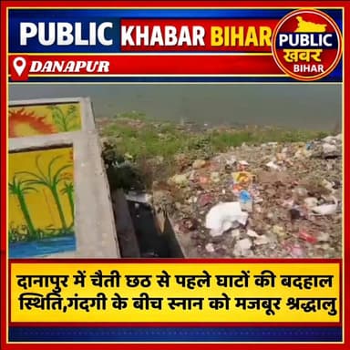 #दानापुर में चैती छठ से पहले घाटों की बदहाल स्थिति, गंदगी के बीच स्नान को मजबूर श्रद्धालु