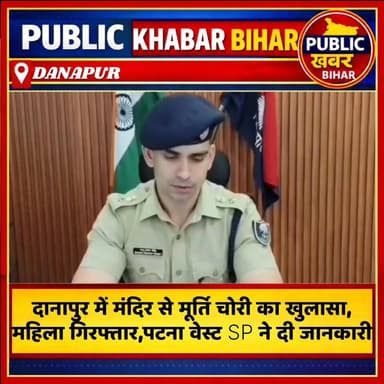 #दानापुर में मंदिर से मूर्ति चोरी का खुलासा, महिला गिरफ्तार, पटना वेस्ट SP भानु प्रताप सिंह ने दी जानकारी