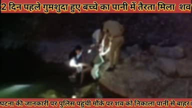 #2_दिन_पहले_गुमशुदा_हुए_बच्चे_का_पानी_में_तैरता_मिला_शव #घटना_की_जानकारी_पर_पुलिस_पहुंची_मौके_पर
#do #din #pahle #gumsh...