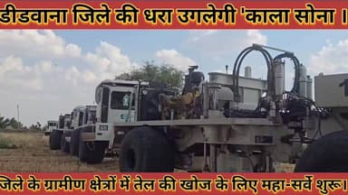 #डीडवाना_की_धरा_उगलेगी_काला_सोना_जिले_के_ग्रामीण_क्षेत्रों #में_तेल_की_खोज_के_लिए_महा_सर्वे_शुरू
#didwana #ki #dhara #u...