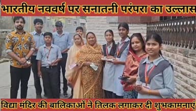 #भारतीय_नववर्ष_पर_सनातनी_परंपरा_का_उल्लास_विद्या_मंदिर #की_बालिकाओं_ने_तिलक_लगाकर_दी_शुभकामनाएं
#bhartiy #navvrsh #par ...