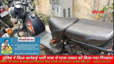 पुलिस ने गांजा तस्करी मामले मे स्कूटी वाला गिरफ्तार #siwan #gawtak #gaw tak #Followar