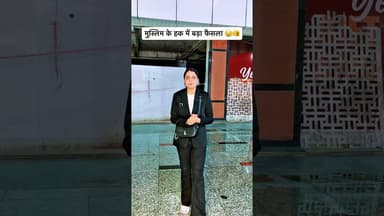 मुस्लिम के हक में फैसला #shortvideo #news #viral #trendingreels #duet #viralposts #viralvideos l