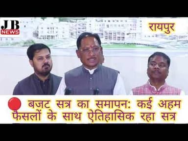 छत्तीसगढ़ विधानसभा का बजट सत्र आज सफलतापूर्वक संपन्न हो गया। #jb #news