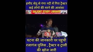 गंगा में गिरा ट्रैक्टर ट्राली,कई के मरने की आशंका #Tractor #trolley falls #into #Ganga, many dead