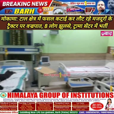मोकामा: टाल क्षेत्र में फसल कटाई कर लौट रहे मजदूरों के ट्रैक्टर पर वज्रपात, 8 लोग झुलसे, ट्रामा सेंटर में भर्ती
#मोकामा...