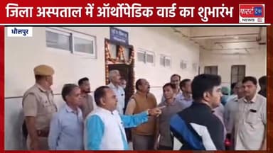 जिला अस्पताल धौलपुर में ऑर्थोपेडिक वार्ड का हुआ शुभारंभ। हड्डी के मरीजों को मिलेगा लाभ। Dholpur Hospital
#DholpurNews #ध...