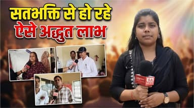 सतभक्ति से हो रहे अनोखे लाभ | Durg | SA News Chhattisgarh
#viral #satsang #durg #sanewschhattisgarh #satruestorychhatti...