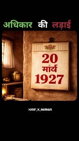20 मार्च सन् 1927,
आज ही के दिन बाबा साहब डॉक्टर भीमराव अम्बेडकर जी ने चवदार तालाब पर जल सत्याग्रह किया था। ✍️👌💙💪🙏