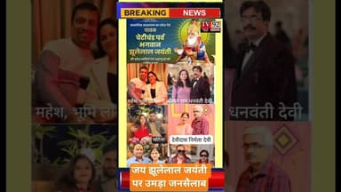 jay jhulelal jaynti #latestnews #news #agrahara #nationalholiday #facts #tourismimpact #republicday