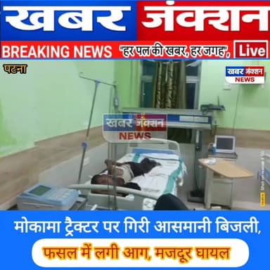 • ट्रैक्टर पर गिरी आसमानी बिजली • फसल में लगी आग, मजदूर घायल • बाल-बाल बची मजदूरों की जान।
#Mokama #LightningStrike #बि...