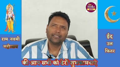 संभावित उम्मीदवार भागकोहलिया, शम्स तबरेज उर्फ टिंकू जी
#ईद_रामनवमी