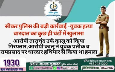 #सीकर
🔸सीकर पुलिस की बड़ी कार्रवाई -युवक हत्या वारदात का कुछ ही घंटों में खुलासा
▪️आरोपी ताराचंद उर्फ कालू को किया गिरफ्तार,आरोपी कालू ने युवक प्रतीक व रामप्रसाद पर धारदार हथियार से किया था हमला
#थाना_कोतवाली_फतेहपुर