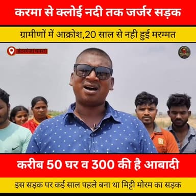 करमा से क्लोई नदी तक जर्जर सड़क पर ग्रामीणों का आक्रोश, 20 साल से नहीं हुई मरम्मत