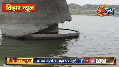 भागलपुर #विक्रमशिला सेतु का पिलरों की स्थिति हुई कमजोर.
#बिहारन्यूज़ #भागलपुर #vikramsila #bhagalpur