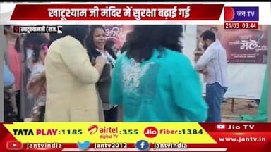 जासूस द्वारा खाटूश्याम जी मंदिर की लोकेशन पाकिस्तान भेजने के बाद मंदिर में सुरक्षा बढ़ाई गई | JAN TV