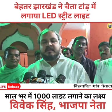 विस्थापित क्षेत्र चैता टांड़ लाइट से हुआ जगमग
👉 विवेक सिंह ने कहा साल भर में लगेगी 1000 लाइट
#Vivek Singh #BJP #beht...