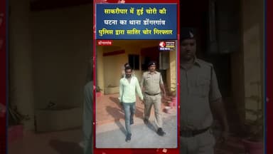 रूदगांव साकरीपार में हुई चोरी की घटना , सातिर चोर गिरफ्तार #ytshorts #ytviral #viral #viralshort