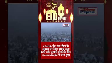 #Delhi: ईद-उल-फ़ित्र के अवसर पर लोग नमाज़ अदा करने और दुआएँ मांगने के लिए #JamaMasjid में जमा हुए।