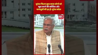 धुरंधर फिल्म कुछ खास लोगों को खुश करने की कोशिश और चापलूसी की हद है #dhurandhar #bhupeshbaghel