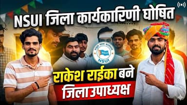 NSUI जिला कार्यकारिणी घोषित, राकेश राईका बने जिला उपाध्यक्ष #NSUI #12MLD