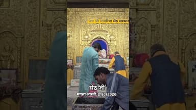 21/3/2026 सांवरिया सेठ मंगला आरती दर्शन #shyam #shorts #viral #trending