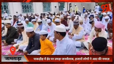 #जामताड़ा : #पाकड़ीह में ईद पर उमड़ा #जनसैलाब, हजारों लोगों ने अदा की #नमाज़, #अमन-चैन की मांगी #दुआ