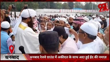 #धनबाद #रेलवे #ग्राउंड में #अकीदत के #साथ #अदा हुई #ईद की #नमाज़, #गूंजा #भाईचारे का #संदेश