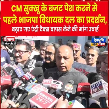 शिमला : CM सुक्खू के बजट पेश करने से पहले भाजपा विधायक दल का प्रदर्शन
#JairamThakur #himachalpradesh #devbhoominewstime...