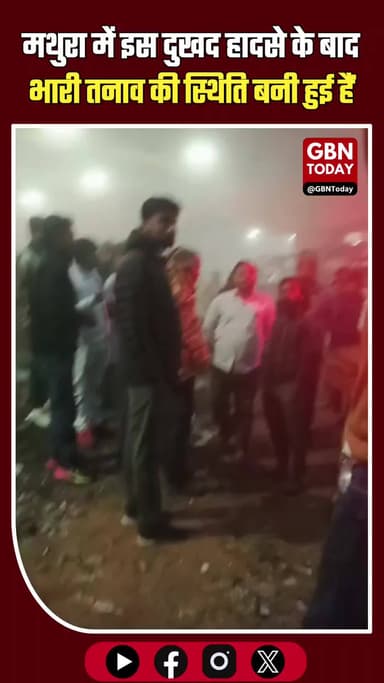 गलतफहमी में बवाल: साबुन के ट्रक को गोतस्करी समझ रोका, हादसे में बाबा की मौत।
#Mathura #MathuraPolice #BreakingNews