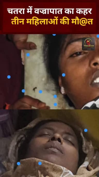 चतरा में वज्रपात का कहर: तीन महिलाओं की मौ@त