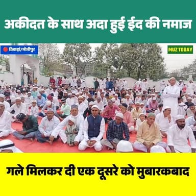 मोतीपुर के ठिकहां बासुदेवा ईदगाह में अकीदत के साथ अदा की गई ईद-उल-फितर की नमाज
.
.
.
.
.
.
#EidUlFitr #Eid2026 #EidMubar...