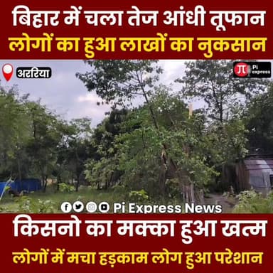 बिहार में चला आंधी और तूफान लोगों का हवा लाखों का नुकसान 😲
.
.
.
.
.
.
.
.
#PiExpressNews #facebookreelsviral #CrimeNew...