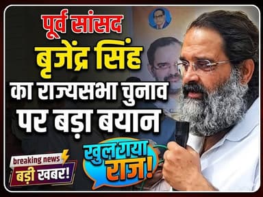 पूर्व सांसद बृजेंद्र सिंह का राज्यसभा चुनाव को लेकर बड़ा बयान
#BrijendraSingh #RajyaSabha #Elections #IndianPolitics #Br...