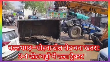 सोहना रोड नगला गांव पर बड़ा हादसा:
गहरे गड्ढों में पलटा सामान से भरा ट्रैक्टर,
टोल रोड की पोल खुली
#lakshayaindianews ...