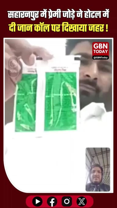 सहारनपुर: प्रेमी जोड़े ने होटल में दी जान, वीडियो कॉल पर दिखाया जहर।
#Muzaffarnagar #CrimeNews #Saharunpur #SuicideCase