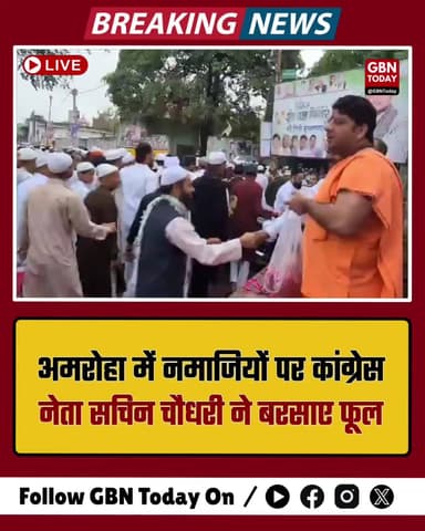 अमरोहा: ईदगाह पर नमाजियों पर बरसे फूल, चुनाव से पहले सचिन चौधरी सक्रिय।
#Amroha #Congress #UPPolitics #SachinChaudhary