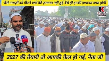 नेता जी आपकी तैयारी फैल हो गई" ईदगाह में नमाज़ से रोकोगे तो आपकी भी ज़मानत जब्त होगी।
#followerseveryone #highlightsシ゚ #e...