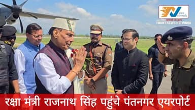 रक्षा मंत्री राजनाथ सिंह पहुंचे पंतनगर एयरपोर्ट
हल्द्वानी में एक कार्यक्रम में लेंगे हिस्सा
.
.
.
#uttarakhand #Uttarakh...