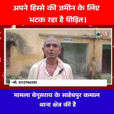 अपने हिस्से की जमीन के लिए भटक रहा है पीड़ित।सजग बिहार / SB Live #जमीनीविवाद #जमीनीविवादबेगूसराय