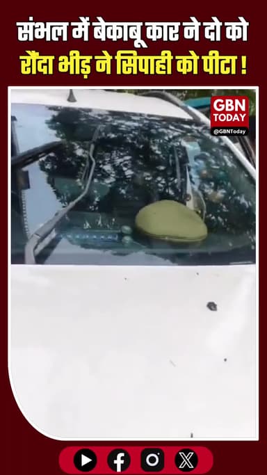 संभल: बेकाबू कार ने दो को रौंदा, सिपाही की जमकर पिटाई।
#SambhalNews #UPPolice #RoadAccident #MobFury