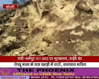 मंडी-धर्मपुर NH-003 पर भूस्खलन, हाईवे बंद, रोपडू नाला के पास पहाड़ी में दरारें, यातायात बाधित
#Mandi #Dharampur #NH003 #...