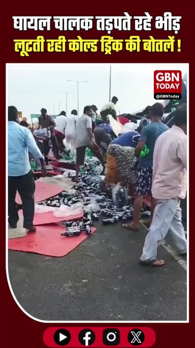 आंध्र: घायल चालक तड़पते रहे, भीड़ लूटती रही कोल्ड ड्रिंक की बोतलें।
#AndhraPradesh #HumanityShamed #Accident #ViralVideo