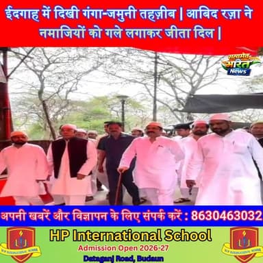 ईदगाह में दिखी गंगा-जमुनी तहज़ीब | आबिद रज़ा ने नमाजियों को गले लगाकर जीता दिल | #Eid2026 #AbidRaza #Badaun #Eidgah #Hin...