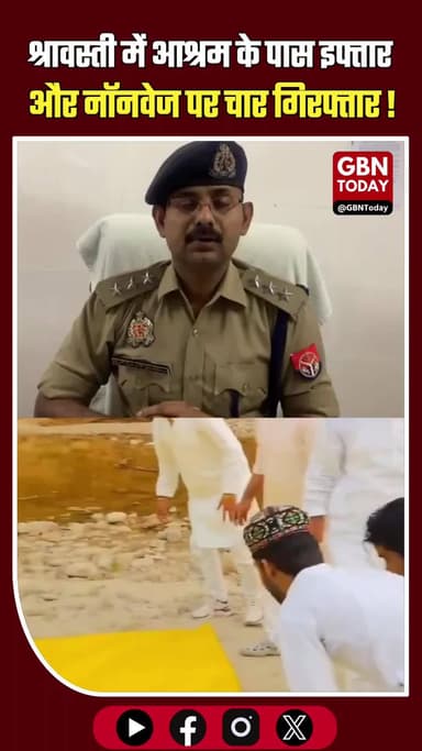 श्रावस्ती: आश्रम के पास इफ्तार और नॉनवेज पर बवाल, चार गिरफ्तार।
#ShravastiNews #UPPolice #ReligiousSentiments #Breaking